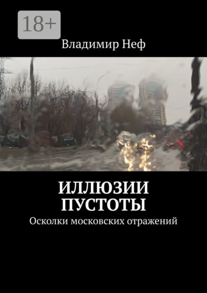 Скачать книгу Иллюзии пустоты. Осколки московских отражений