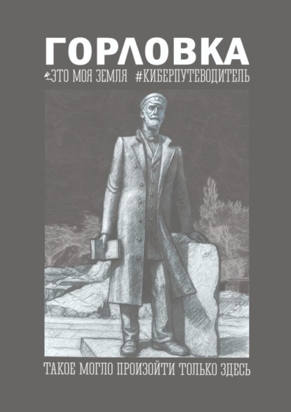 Скачать книгу Горловка. Это моя земля. Киберпутеводитель. Такое могло произойти только здесь
