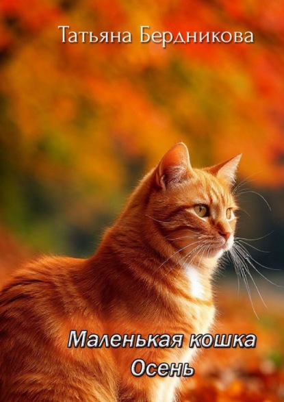 Скачать книгу Маленькая кошка Осень