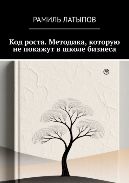 Скачать книгу Код роста. Методика, которую не покажут в школе бизнеса