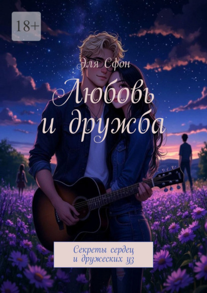 Скачать книгу Любовь и дружба. Секреты сердец и дружеских уз