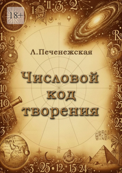 Скачать книгу Числовой код творения