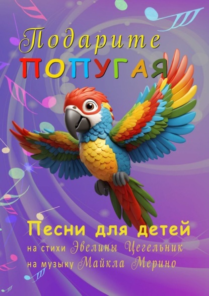 Скачать книгу Подарите попугая. Песни для детей