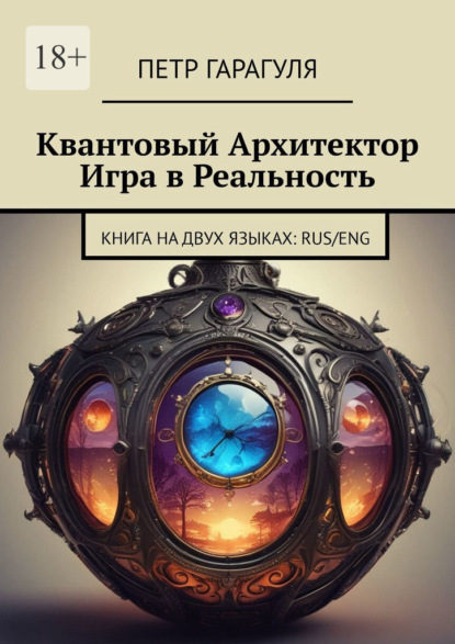 Квантовый архитектор. Игра в реальность. Книга на двух языках: Rus/Eng