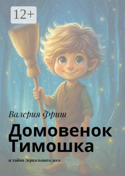 Скачать книгу Домовенок Тимошка. И тайна Зеркального леса