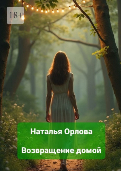 Возвращение домой