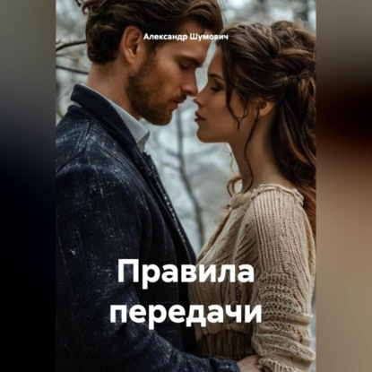 Скачать книгу Правила передачи