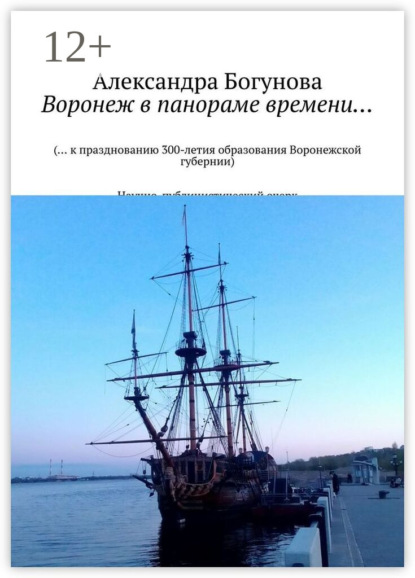 Воронеж в панораме времени… (… к празднованию 300-летия образования Воронежской губернии) Научно-публицистический очерк