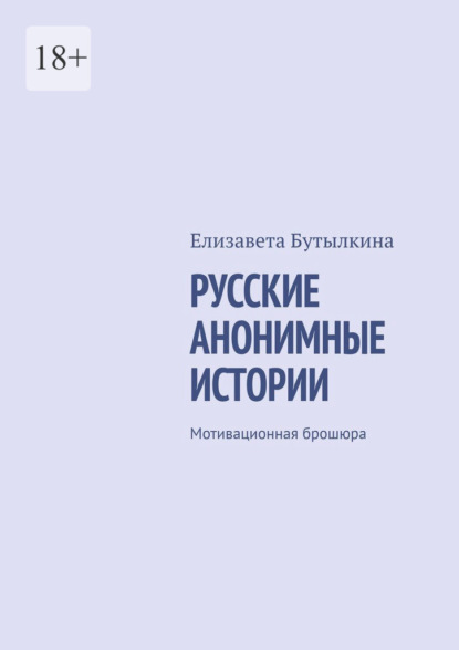 Скачать книгу Русские анонимные истории. Мотивационная брошюра