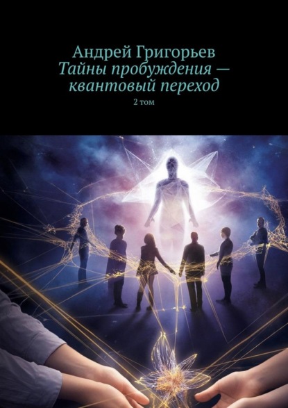 Скачать книгу Тайны пробуждения – квантовый переход. 2 том