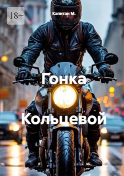 Гонка по Кольцевой