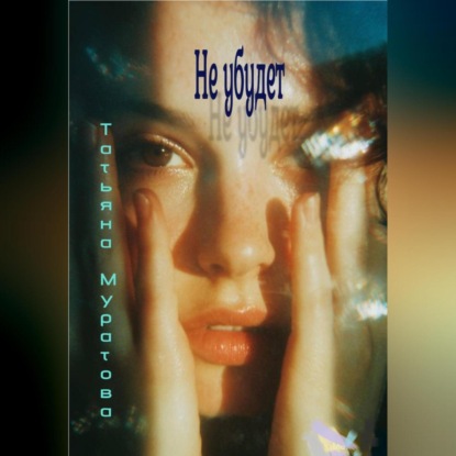 Скачать книгу Не убудет