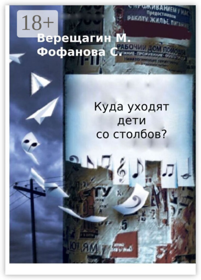 Скачать книгу Куда уходят дети со столбов?