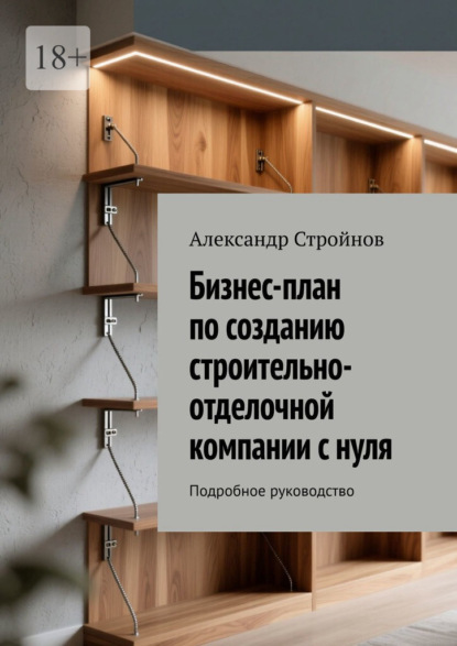 Скачать книгу Бизнес-план по созданию строительно-отделочной компании с нуля. Подробное руководство