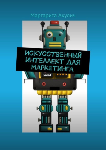 Скачать книгу Искусственный интеллект для маркетинга