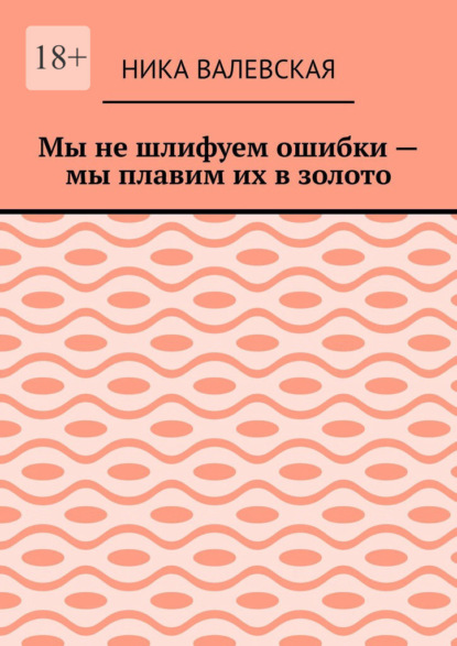 Мы не шлифуем ошибки – мы плавим их в золото
