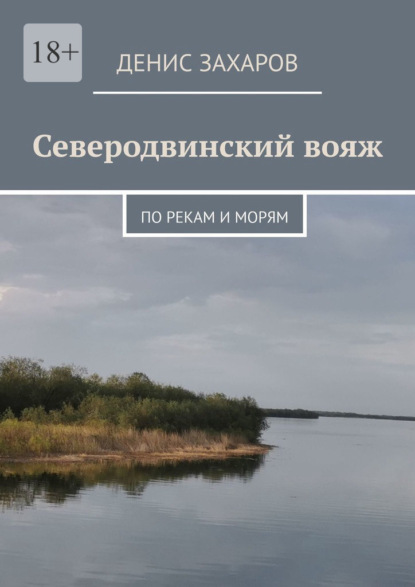 Скачать книгу Северодвинский вояж. По рекам и морям