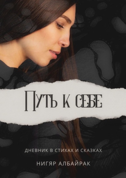Скачать книгу Путь к себе