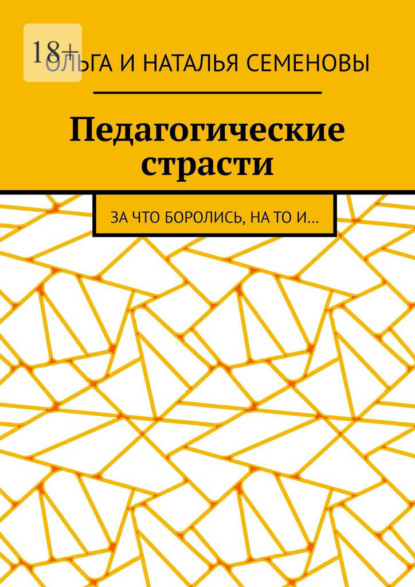 Педагогические страсти. За что боролись, на то и…