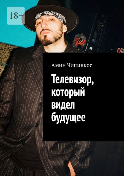 Скачать книгу Телевизор, который видел будущее