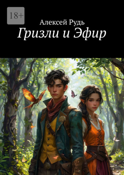 Гризли и Эфир