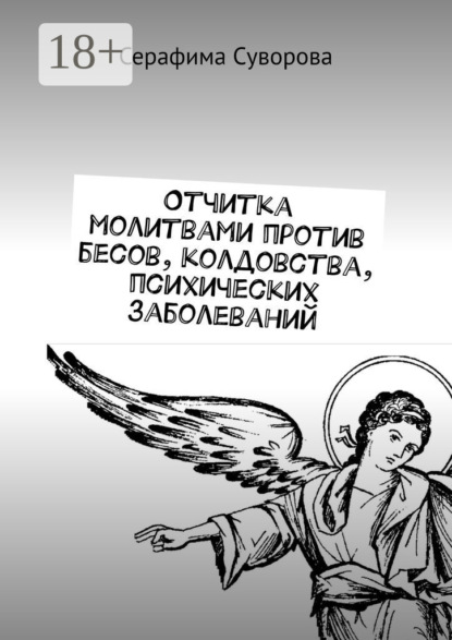 Скачать книгу Отчитка молитвами против бесов, колдовства, психических заболеваний