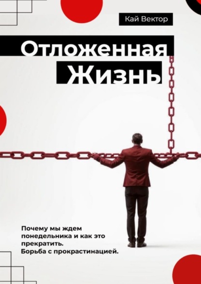 Скачать книгу Отложенная жизнь. Почему мы ждем понедельника и как это прекратить? Борьба с прокрастинацией