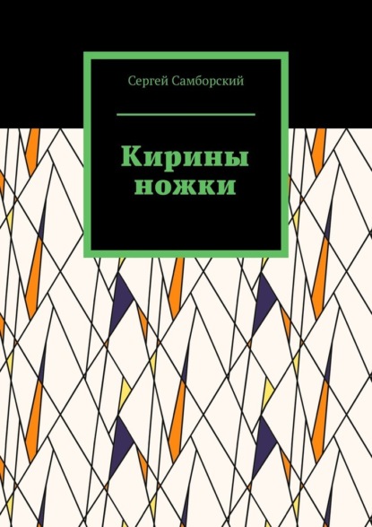 Скачать книгу Кирины ножки
