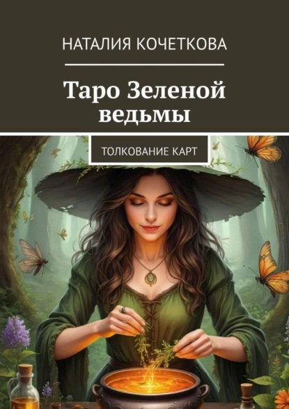 Скачать книгу Таро Зеленой ведьмы. Толкование карт
