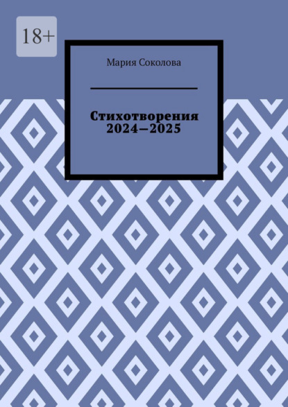 Стихотворения 2024—2025