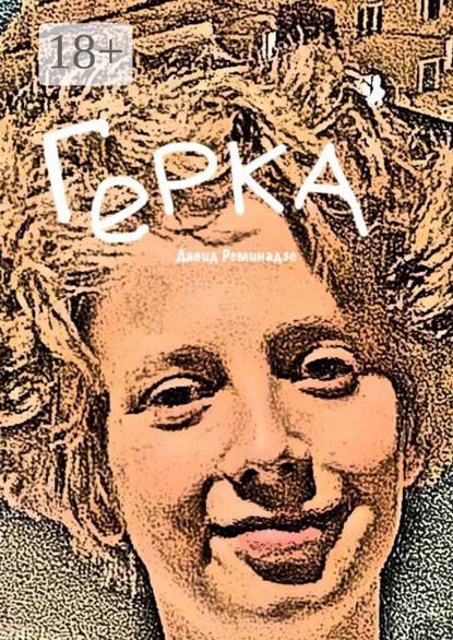 Скачать книгу Герка