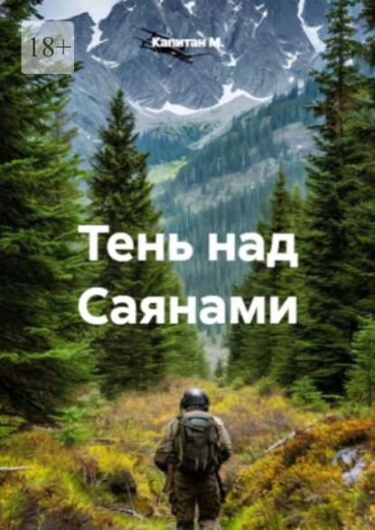 Скачать книгу Тень над Саянами