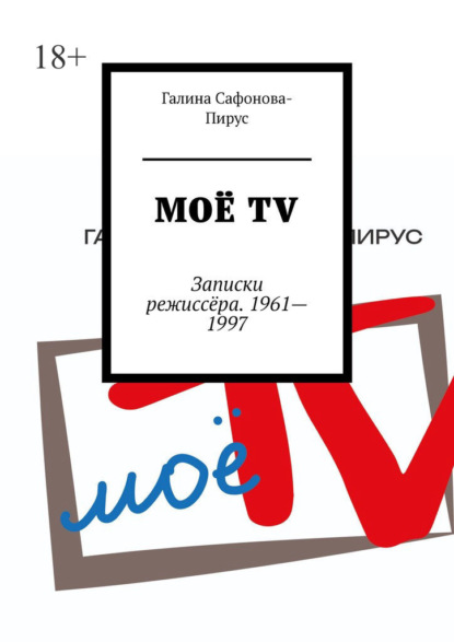 Скачать книгу Моё ТV. Записки режиссёра. 1961—1997