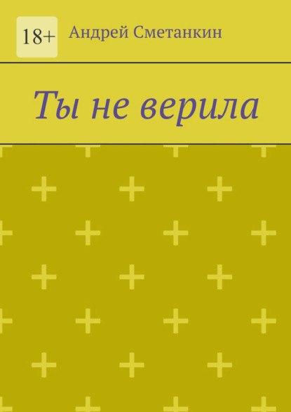 Скачать книгу Ты не верила