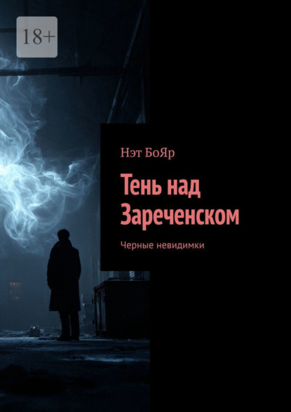 Скачать книгу Тень над Зареченском. Черные невидимки