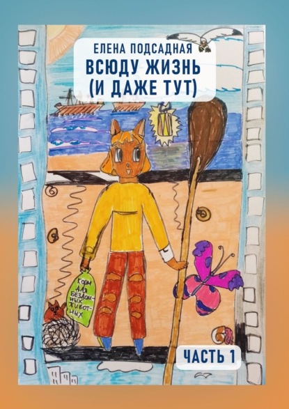 Скачать книгу Всюду жизнь (и даже тут). Часть 1