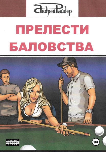 Прелести баловства