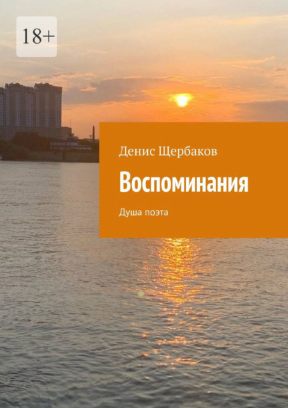 Скачать книгу Воспоминания. Душа поэта