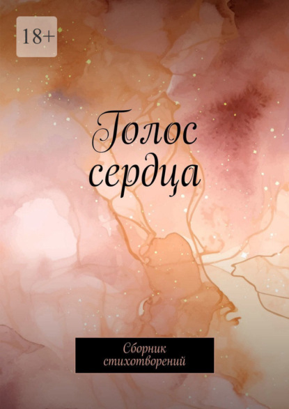 Скачать книгу Голос сердца. Сборник стихотворений