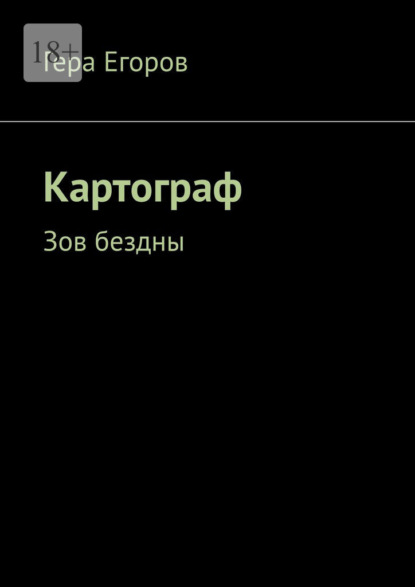 Скачать книгу Картограф. Зов бездны