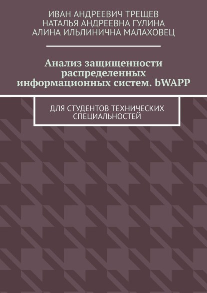 Скачать книгу Анализ защищенности распределенных информационных систем. bWAPP. Для студентов технических специальностей