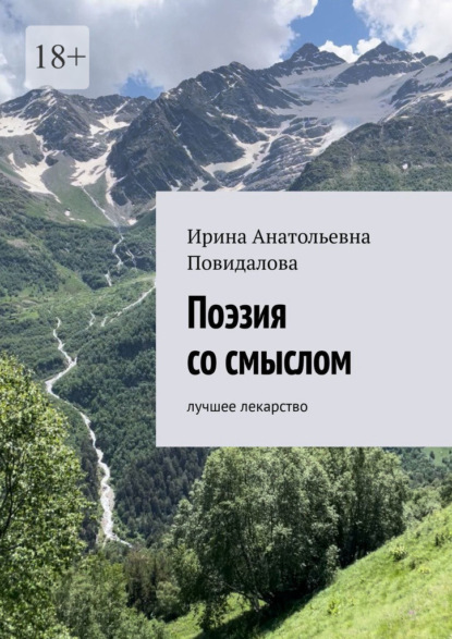 Скачать книгу Поэзия со смыслом. Лучшее лекарство
