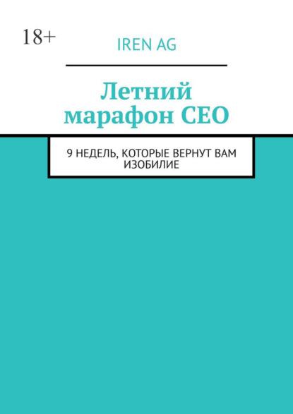 Летний марафон CEO. 9 недель, которые вернут вам изобилие