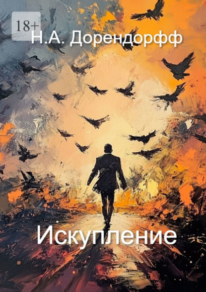 Скачать книгу Искупление