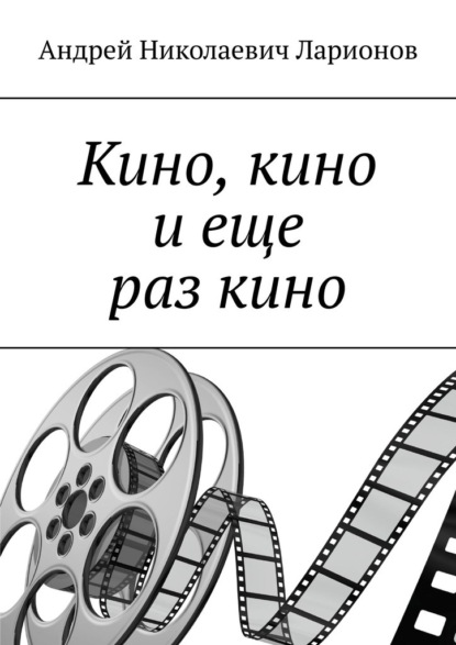 Скачать книгу Кино, кино и еще раз кино