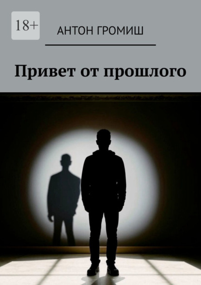 Скачать книгу Привет от прошлого