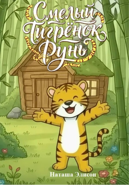 Скачать книгу Смелый Тигрёнок Рунь