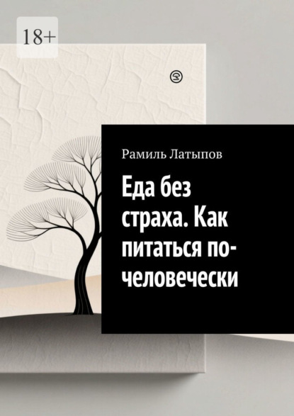 Скачать книгу Еда без страха. Как питаться по-человечески