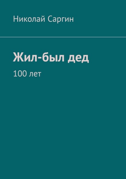 Жил-был дед. 100 лет