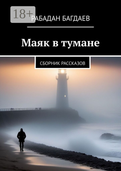 Маяк в тумане. Сборник рассказов
